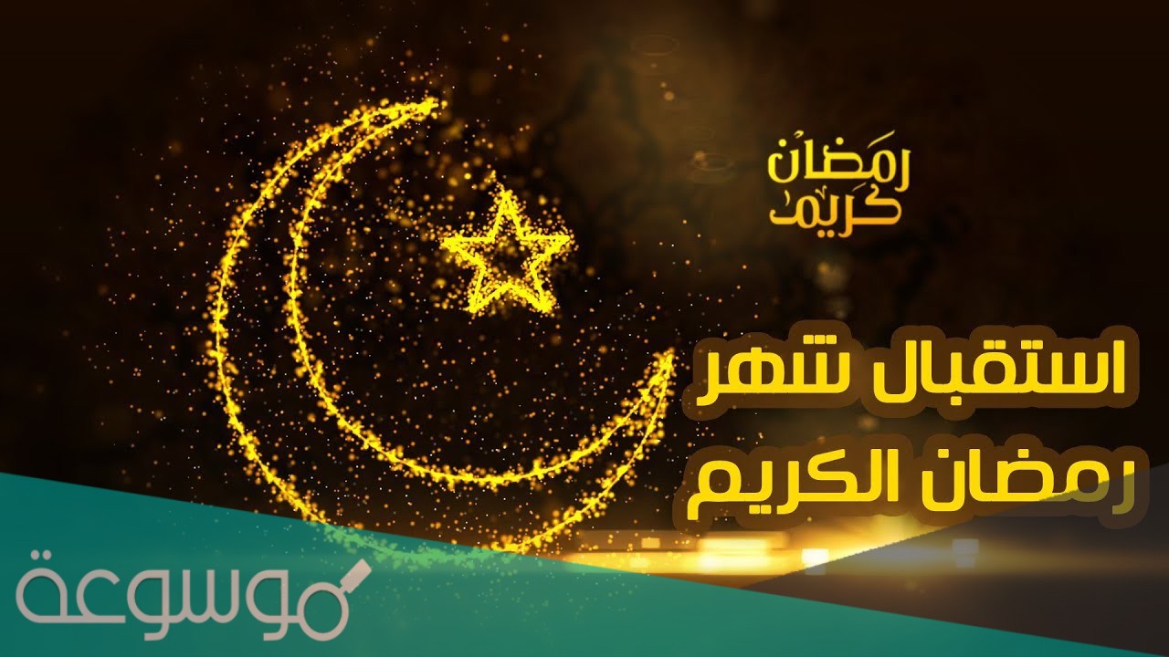 موعد رمضان 2021 في السعودية