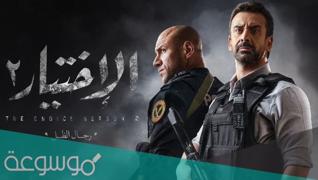 من هو مخرج مسلسل الاختيار ٢