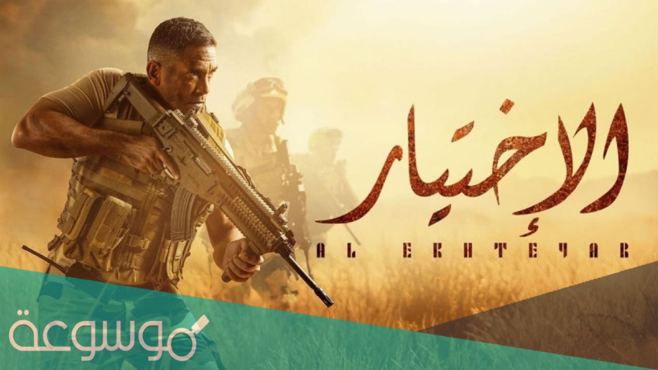 مواعيد مسلسل الاختيار 2 على جميع القنوات