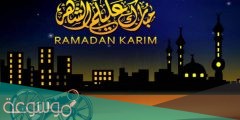 كلمات أغنية هلال رمضان ايهاب توفيق