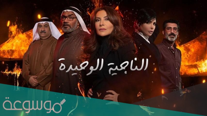 ابطال مسلسل الناجية الوحيدة وقصته