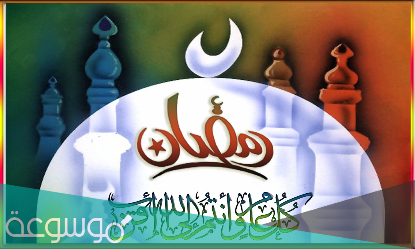 رسائل رمضان للتهنئة 2021