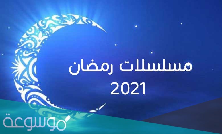 ترددات قنوات مسلسلات رمضان 2021 ومواعيدها