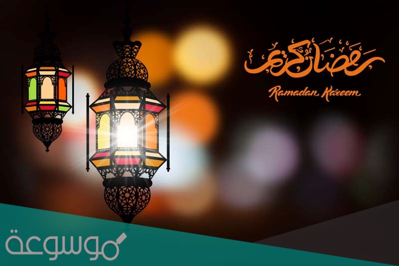 اجمل كلمات عن استقبال رمضان 2021