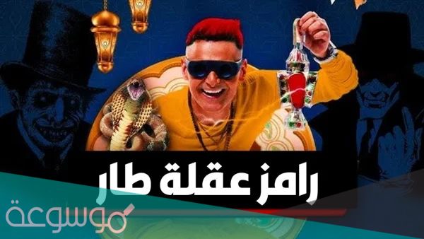 رامز عقله طار