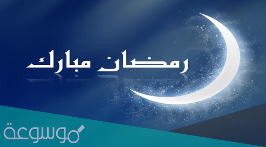 تهنئة رمضان لصديقي 2021 أجمل تهنئة في رمضان