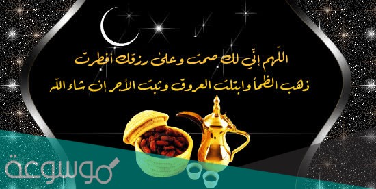 دعاء الافطار في شهر رمضان .. اللهم لك صمت وعلى رزقك أفطرت