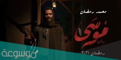 كم عدد حلقات مسلسل موسى محمد رمضان