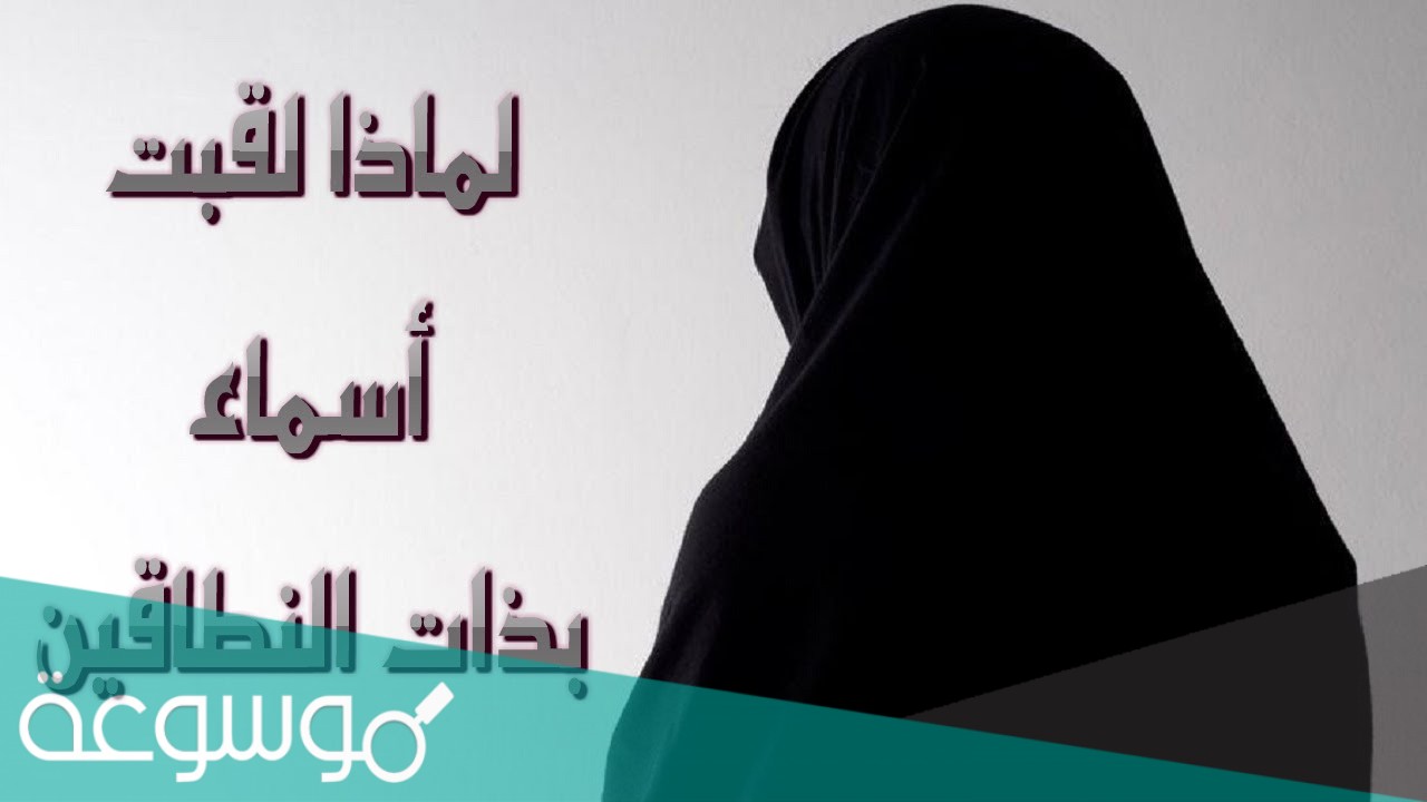 من هي ذات النطاقين ولم سميت بهذا الاسم