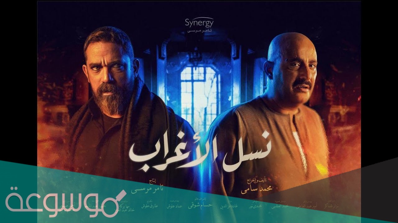 مخرج مسلسل نسل الاغراب