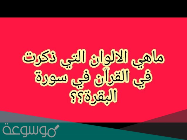 ماهي الالوان التي ذكرت في سورة البقرة