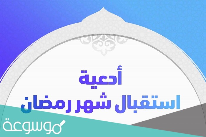 دعاء استقبال شهر رمضان