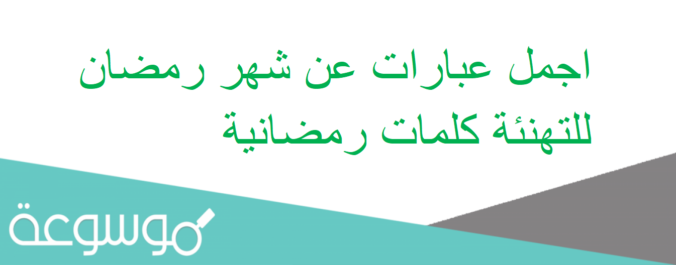 اجمل عبارات عن شهر رمضان للتهنئة كلمات رمضانية