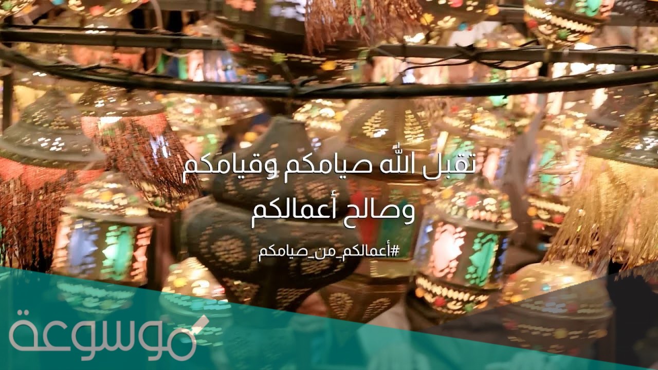 اذا احد قال تقبل الله صيامك وش ارد عليه