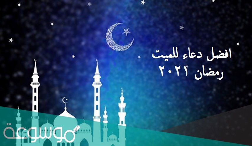 افضل دعاء للميت في رمضان 2021