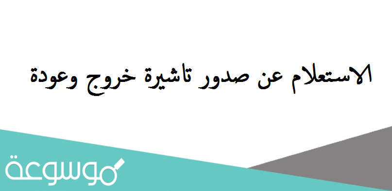 الاستعلام عن صدور تاشيرة خروج وعودة برقم الاقامة مقيم