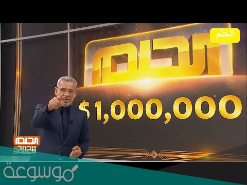 الاشتراك في مسابقة الحلم ام بي سي 2021 ارقام الاتصال