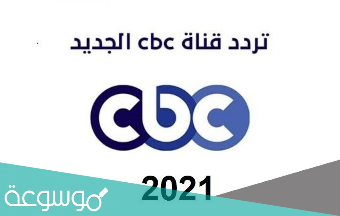 تردد قناة سي بي سي دراما cbc drama الجديد رمضان 2021