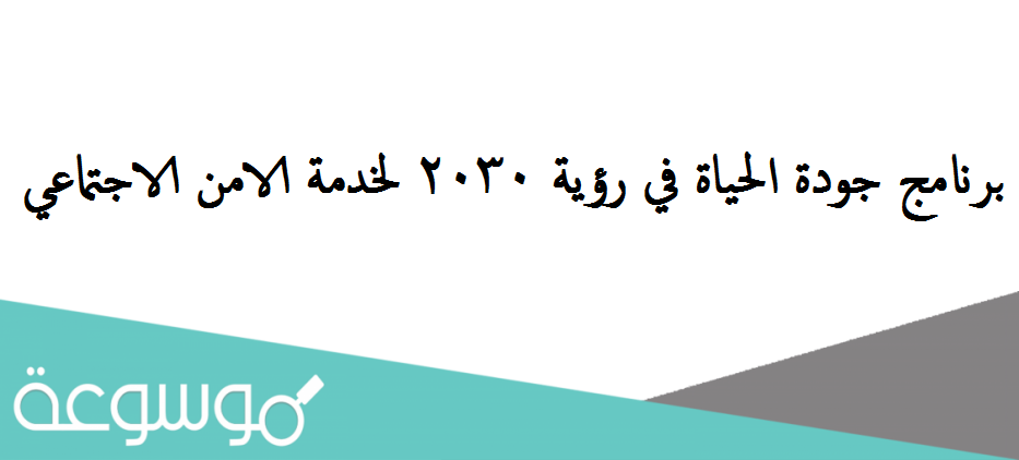 برنامج جودة الحياة في رؤية 2030 لخدمة الامن الاجتماعي