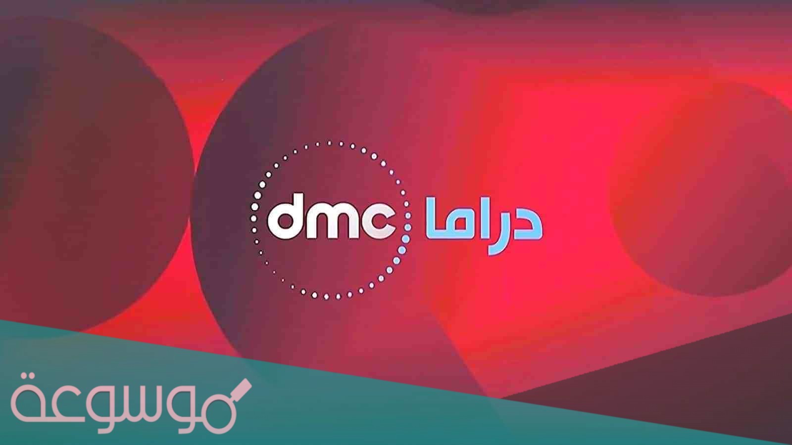 تردد قناة دي ام سي دراما dmc drama الجديد مسلسلات رمضان 2021