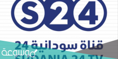 تردد قناة سودانية 24 على نايل سات 2022