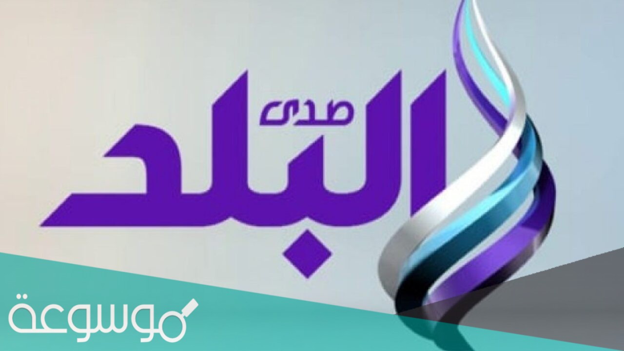 تردد قناة صدى البلد دراما مسلسلات رمضان 2021