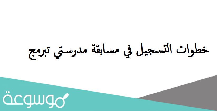 خطوات التسجيل في مسابقة مدرستي تبرمج