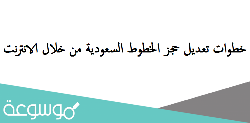 خطوات تعديل حجز الخطوط السعودية من خلال الانترنت