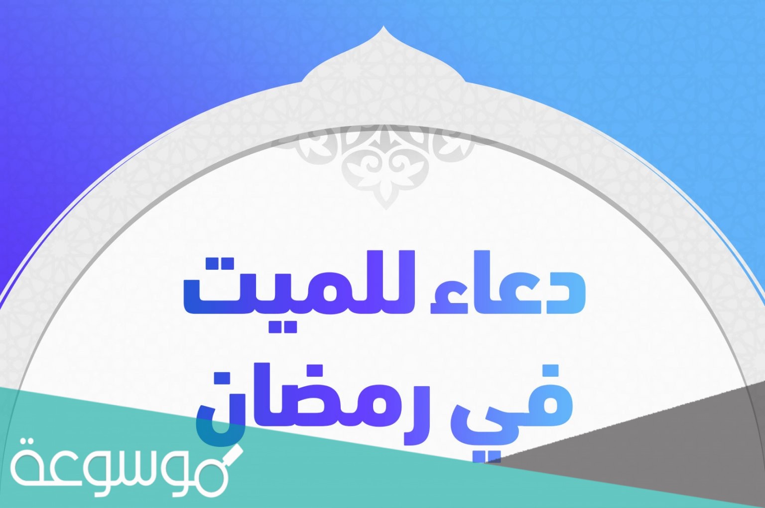 دعاء للمتوفي في رمضان قصير مكتوب ادعية للميت