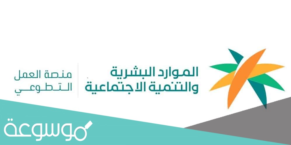 رابط الدخول الي منصة العمل التطوعي وزارة الموارد البشرية