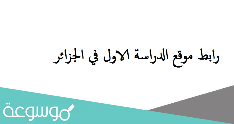 رابط موقع الدراسة الاول في الجزائر