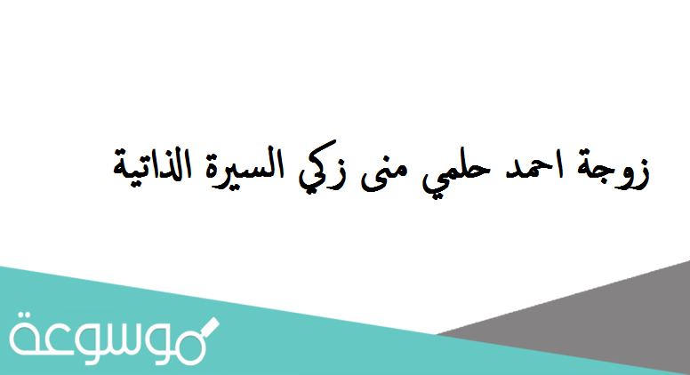 زوجة احمد حلمي منى زكي السيرة الذاتية