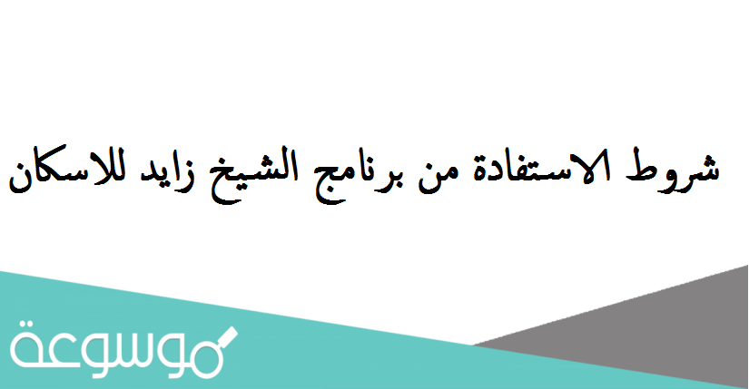 شروط الاستفادة من برنامج الشيخ زايد للاسكان