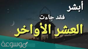 فضل الاعتكاف في العشر الاواخر من رمضان