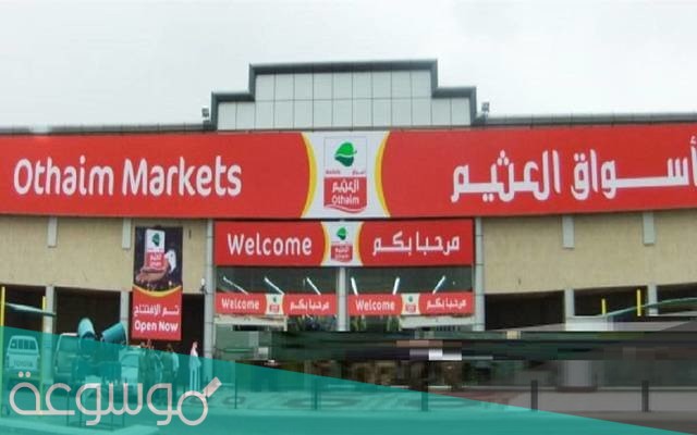 كم عدد فروع العثيم في السعودية