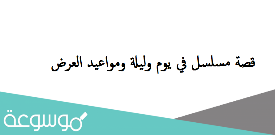 قصة مسلسل في يوم وليلة ومواعيد العرض