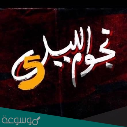 قصة مسلسل نجوم الليل ج5 ومواعيد العرض