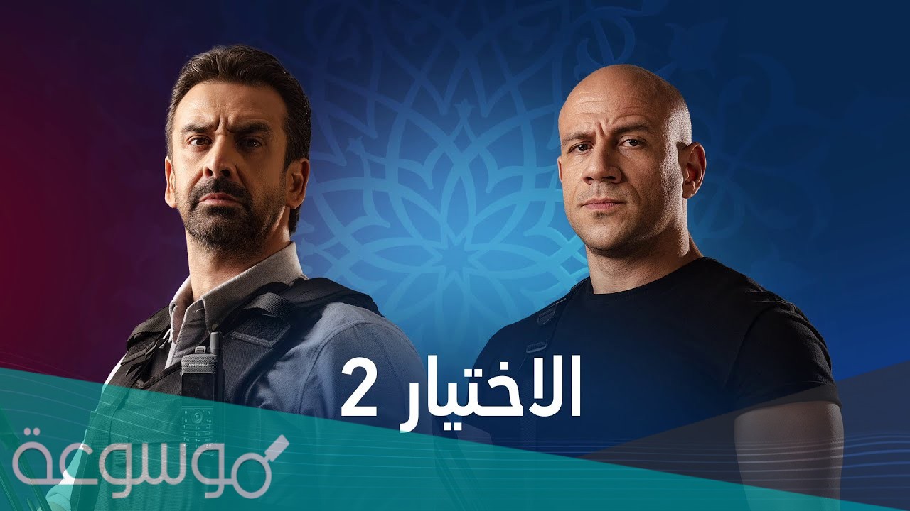 كلمات تتر مسلسل الاختيار ٢