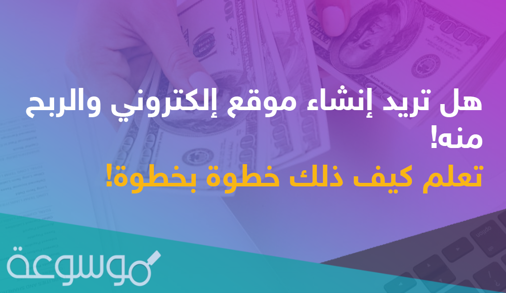 كيفية انشاء موقع الكتروني والربح منه 2021