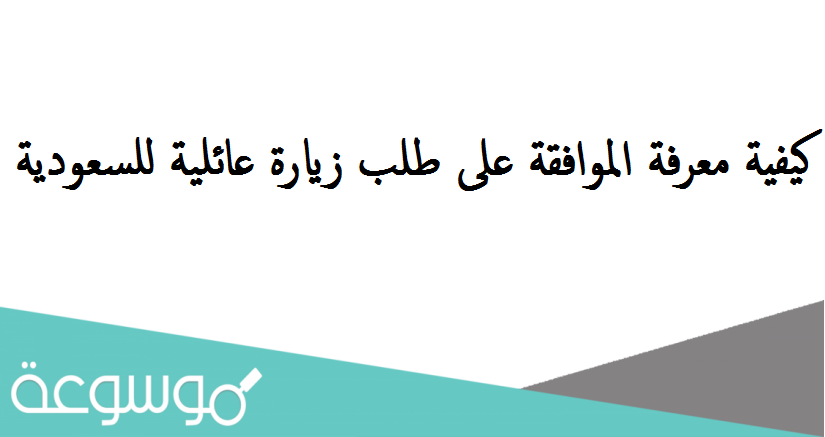 كيفية معرفة الموافقة على طلب زيارة عائلية للسعودية