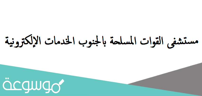 مستشفى القوات المسلحة بالجنوب الخدمات الإلكترونية