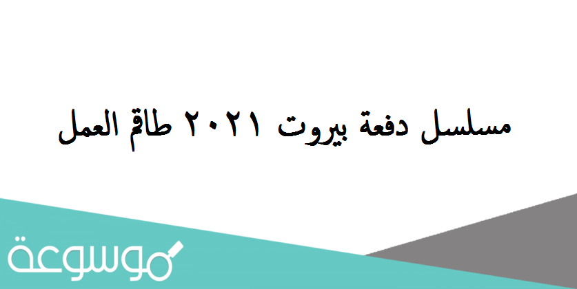 مسلسل دفعة بيروت 2021 طاقم العمل