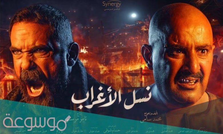 كلمات تتر مسلسل نسل الاغراب