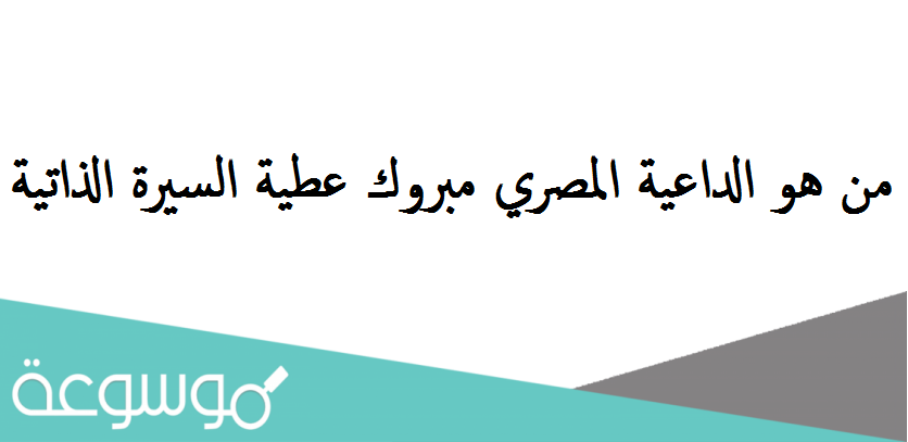 من هو الداعية المصري مبروك عطية السيرة الذاتية