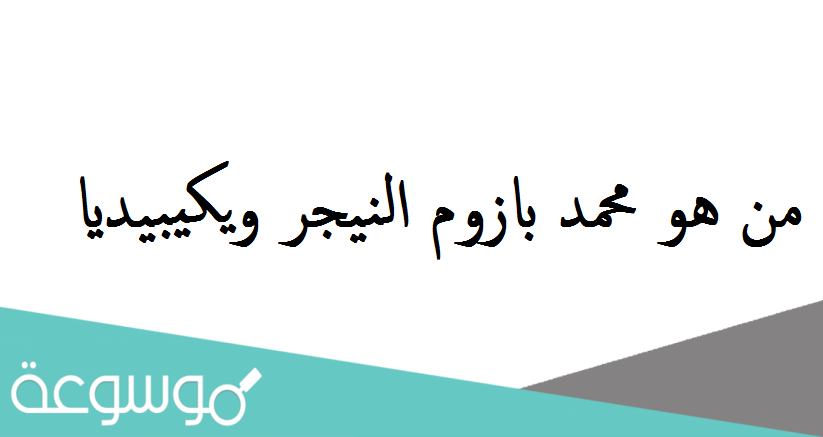 من هو محمد بازوم النيجر ويكيبيديا