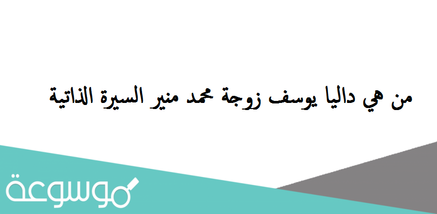 من هي داليا يوسف زوجة محمد منير السيرة الذاتية