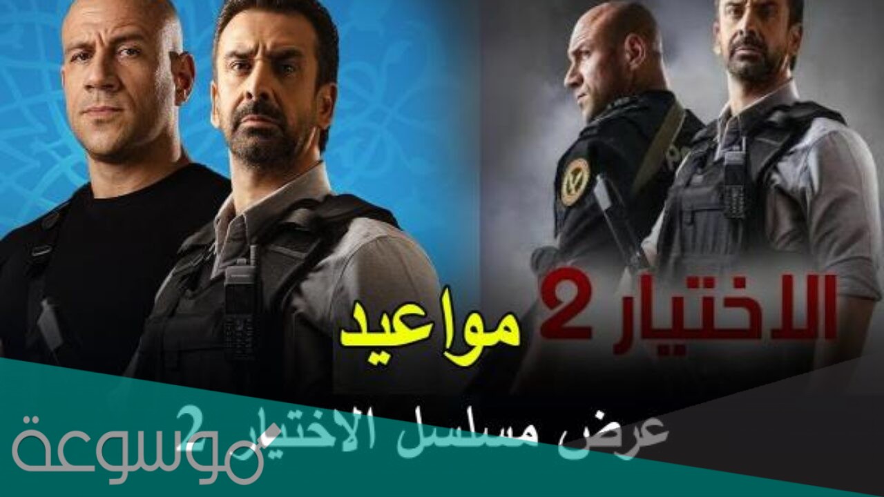 مواعيد اعادة مسلسل الاختيار علي جميع القنوات