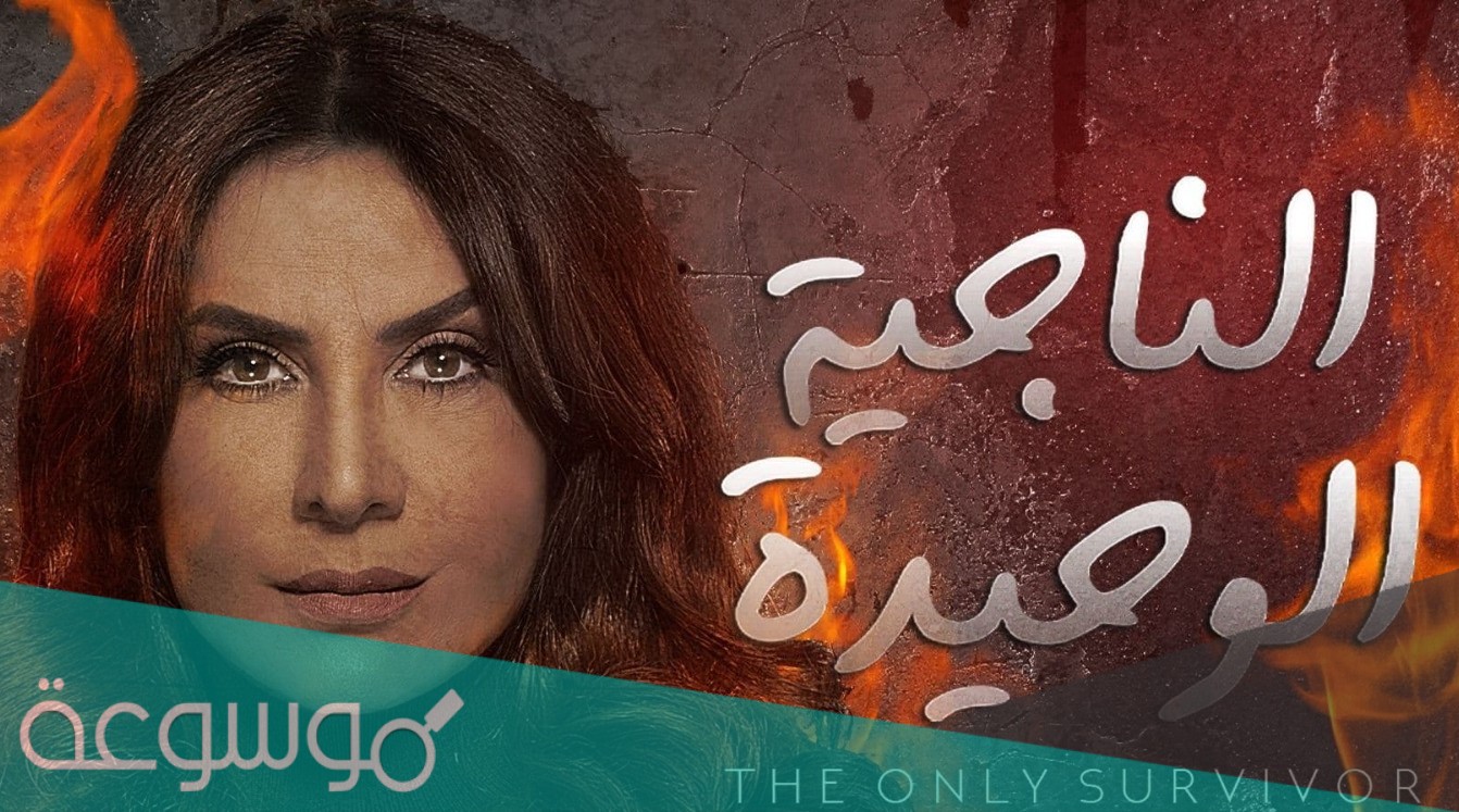 مسلسل الناجية الوحيدة رمضان 2021 طاقم العمل