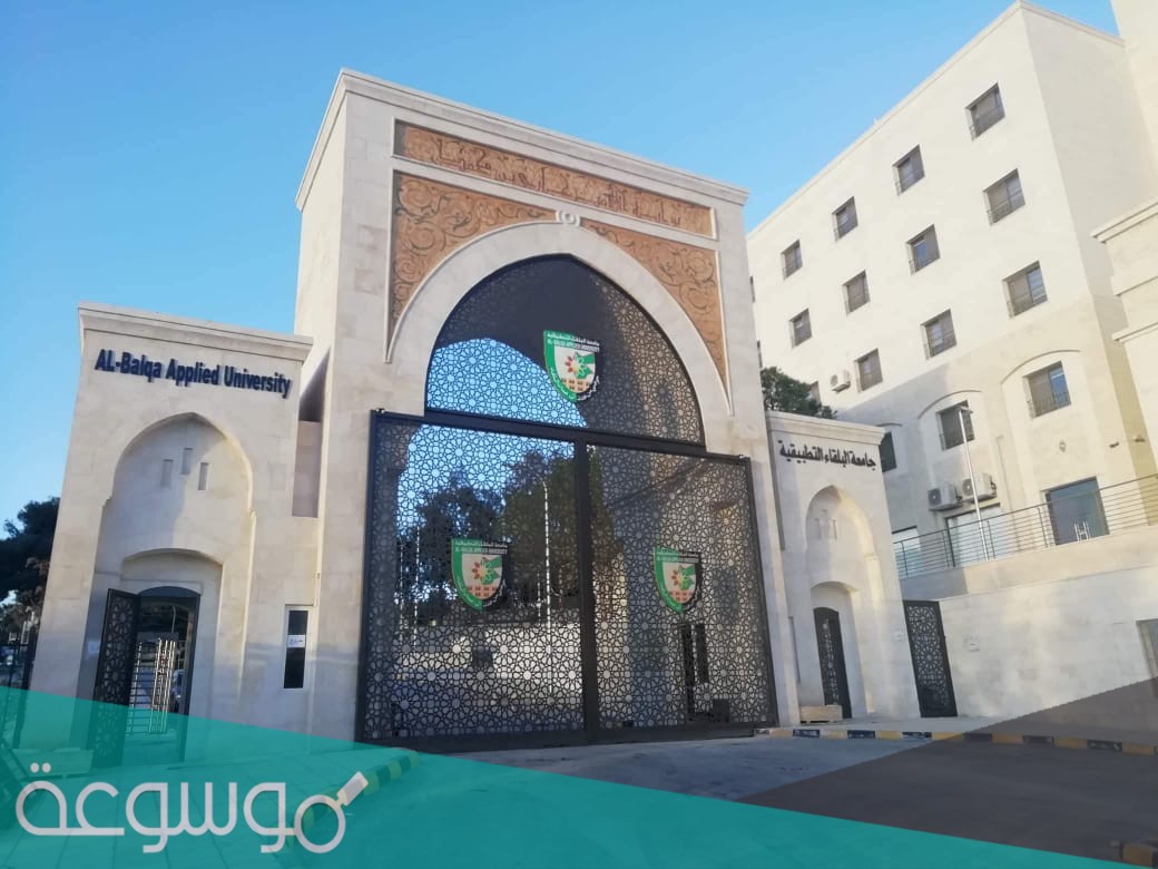 تخصصات الدبلوم في جامعة البلقاء التطبيقية 2021