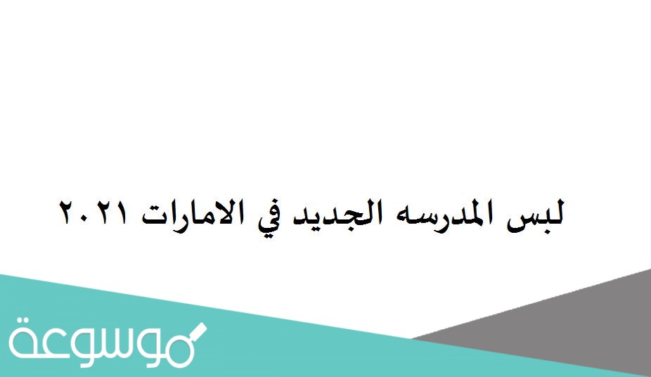 لبس المدرسه الجديد في الامارات 2021